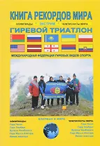 Книга рекордов мира.Экстрим.Олимпиады,чемпионаты мира.Гиревой триатлон.Впервые в мире