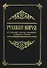 Русский народ, его обычаи, обряды, предания, суеверия и поэзия - 0