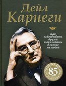Как завоевывать друзей и оказывать влияние на людей - 0