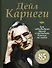 Как завоевывать друзей и оказывать влияние на людей - 0