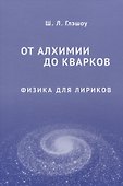 От алхимии до кварков. Физика для лириков - 0