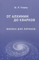 От алхимии до кварков. Физика для лириков