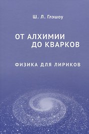 От алхимии до кварков. Физика для лириков