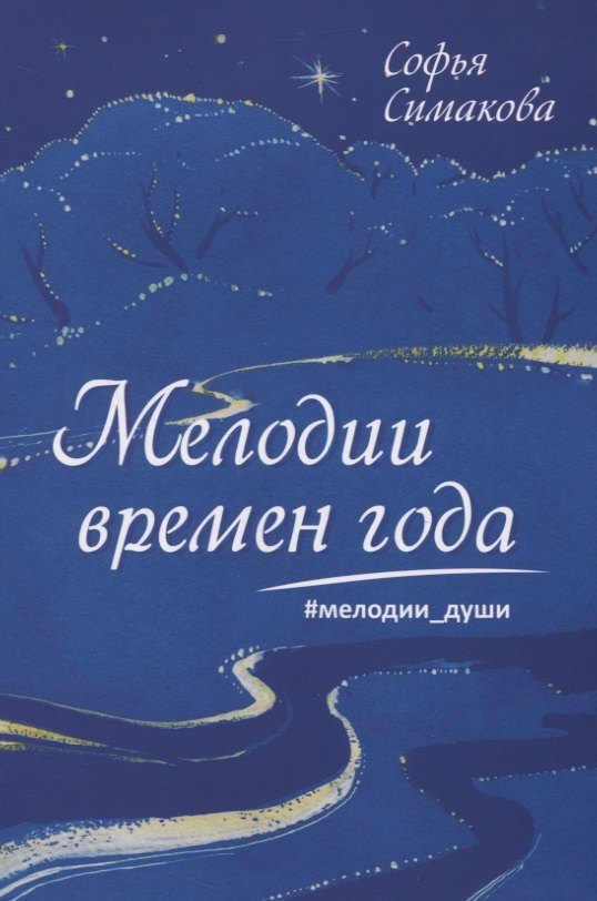

Мелодии времен года. Мелодии души