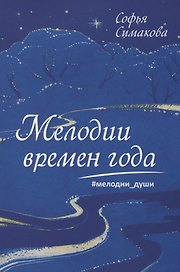 Мелодии времен года. Мелодии души