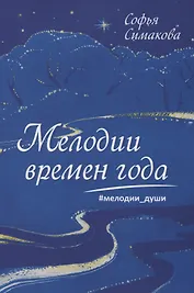 Мелодии времен года. Мелодии души