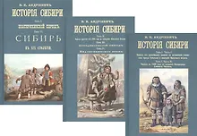 История Сибири (комплект из 3 книг)
