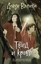 Твид и кровь