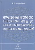 Нетрадиционные вероятностно-статистические методы для социально-экономических и социологических исследований. Монография - 0
