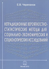 Нетрадиционные вероятностно-статистические методы для социально-экономических и социологических исследований. Монография