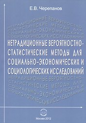 Нетрадиционные вероятностно-статистические методы для социально-экономических и социологических исследований. Монография