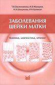 Заболевания шейки матки. Клиника, диагностика, лечение: учеб. пособие - 0