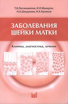 Заболевания шейки матки. Клиника, диагностика, лечение: учеб. пособие