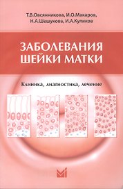 Заболевания шейки матки. Клиника, диагностика, лечение: учеб. пособие