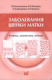 Заболевания шейки матки. Клиника, диагностика, лечение: учеб. пособие