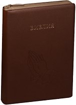 Библия (Руки молящегося) (светло-коричн с зол.) (термовинил) (молн.) (инд.) (зол.срез) (ПИ) (V16-072-07z)