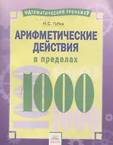 Математический тренажер. Арифметические действия в пределах 1000. Тетрадь-практикум