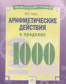 Математический тренажер. Арифметические действия в пределах 1000. Тетрадь-практикум