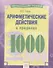 Математический тренажер. Арифметические действия в пределах 1000. Тетрадь-практикум - 0