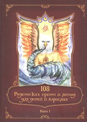 108 ведических притч и легенд для детей и взрослых. Книга 1