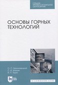 Основы горных технологий - 0
