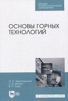 Основы горных технологий