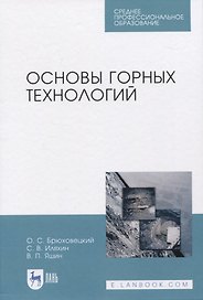 Основы горных технологий