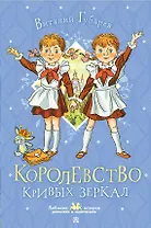 Королевство кривых зеркал