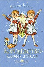 Королевство кривых зеркал