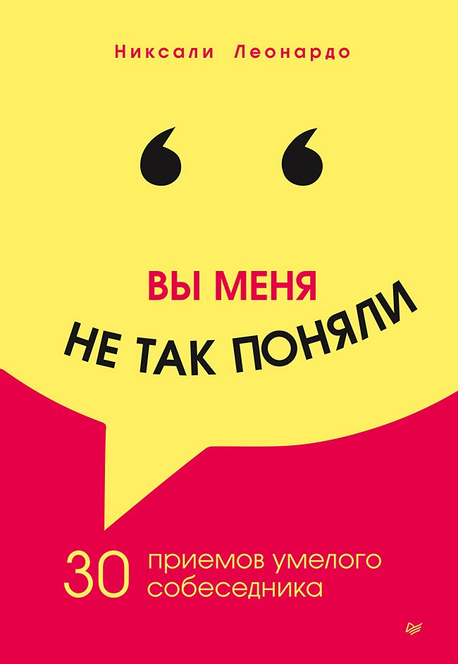 

Вы меня не так поняли. 30 приемов умелого собеседника