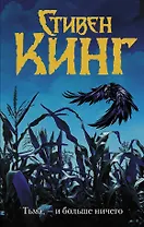 Тьма, - и больше ничего