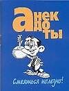 Анекдоты(мал) смеяться полезно