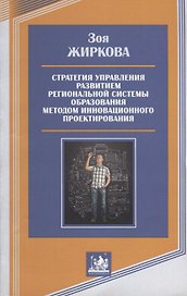 Стратегия управления развитием региональной системы образования методом инновационного проектирования