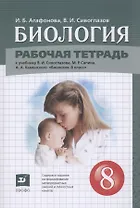 Биология. 8 класс. Рабочая тетрадь (к учебнику Сивоглазова В.И.,Сапина М.Р., Каменского А.А.)