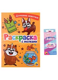 РАСКРАСКА С МЕЛКАМИ. ДОМАШНИЕ ЖИВОТНЫЕ