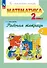 Математика. 2 класс. Рабочая тетрадь. В двух частях. Часть 2 - 0