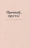 Прощай, грусть! Дневник, который поможет отпустить все плохое из вашей жизни - 1