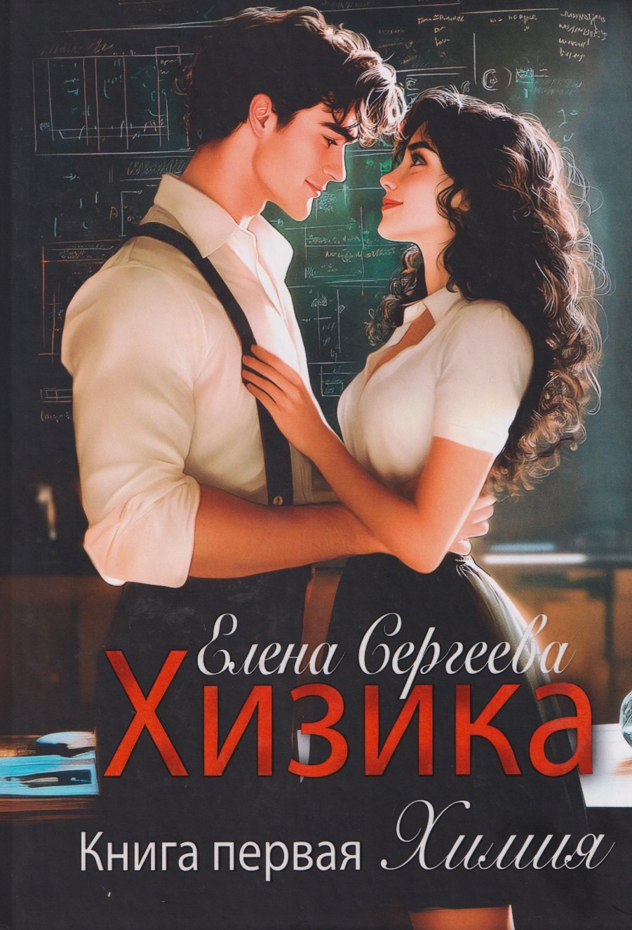

Хизика. Книга 1: Химия
