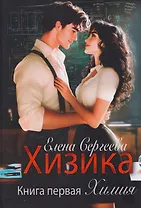 Хизика. Книга 1: Химия