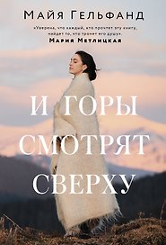 И горы смотрят сверху