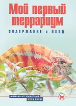 Мой первый террариум. Содержание и уход (цвет.)