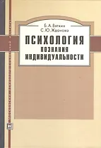 Психология познания индивидуальности. Учебное пособие.
