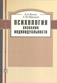 Психология познания индивидуальности. Учебное пособие.