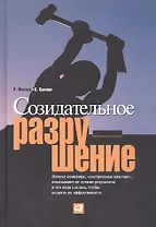 Созидательное разрушение: Почему компании, "построенные навечно",  показывают не лучшие результаты и что надо сделать, чтобы поднять их эффективность