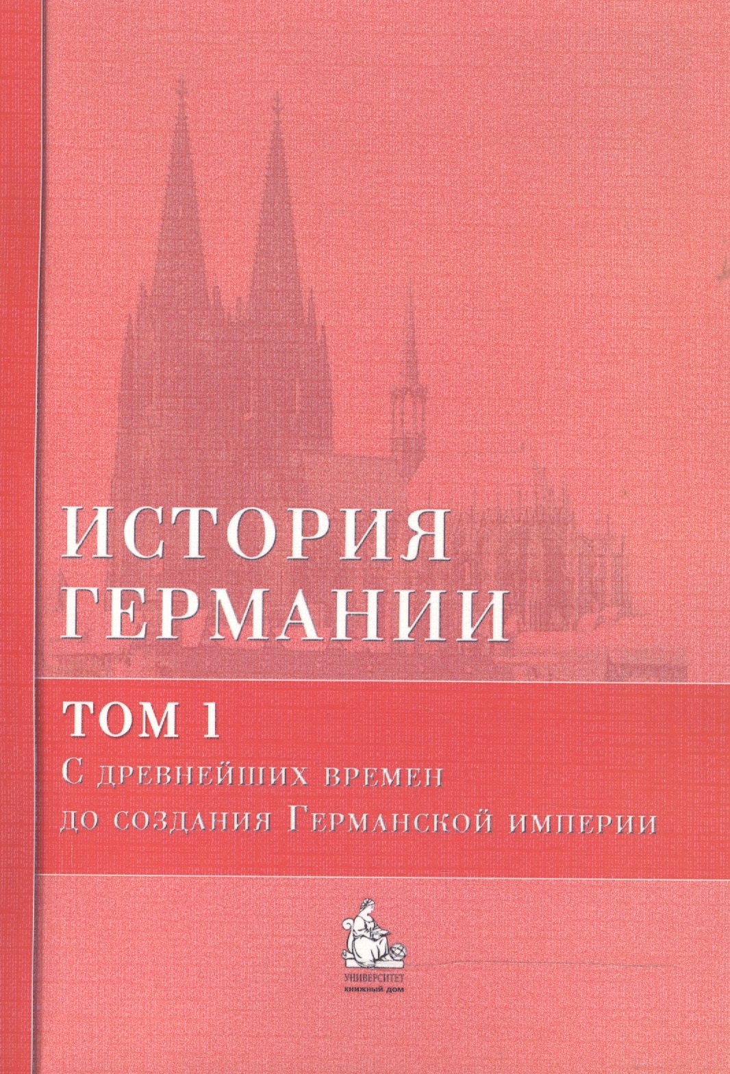 

История Германии: учебное пособие. В 3 тт. Том 1. С древнейших времен до создания Германской империи (комплект из 3 книг)