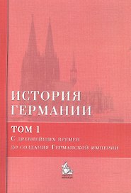 История Германии: учебное пособие. В 3 тт. Том 1. С древнейших времен до создания Германской империи (комплект из 3 книг)