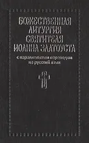 Божественная литургия святителя Иоанна Златоуста с параллельным переводом на русский язык