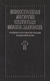 Божественная литургия святителя Иоанна Златоуста с параллельным переводом на русский язык