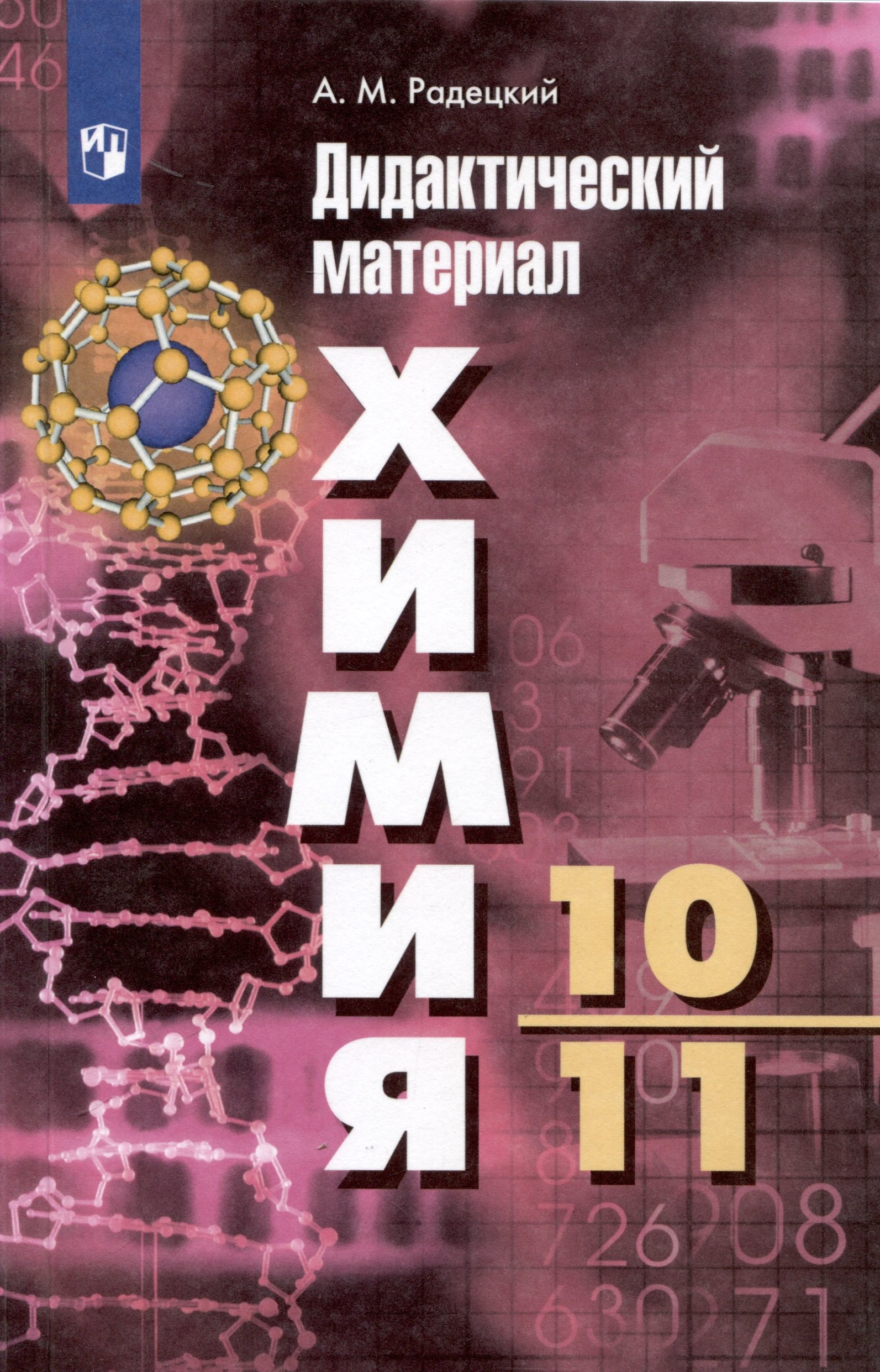 

Химия. 10-11-е классы. Дидактический материал
