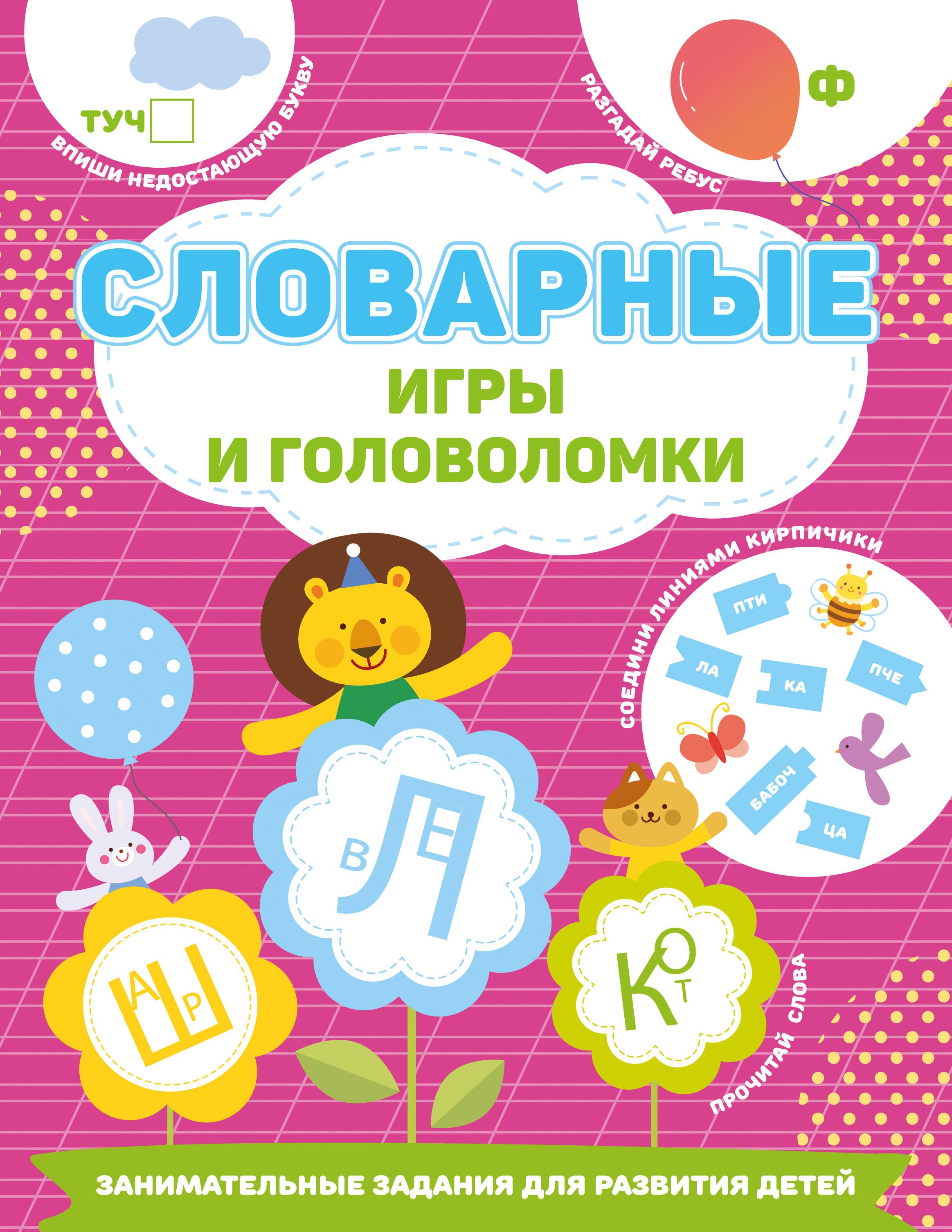 

Словарные игры и головоломки